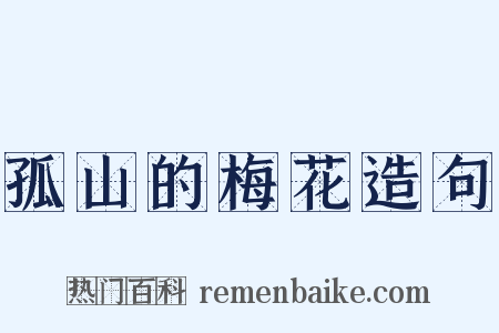 孤山的梅花造句是什么意思的图片